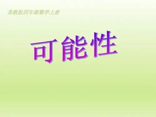 最新版苏教版四年级数学上册优质课公开课赛课《可能性》课件