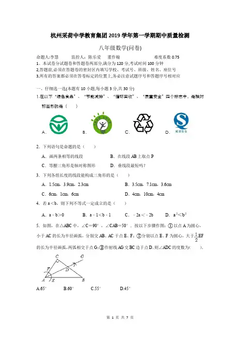 杭州采荷中学教育集团2019学年八年级第一学期期中质量检测(数学试卷)