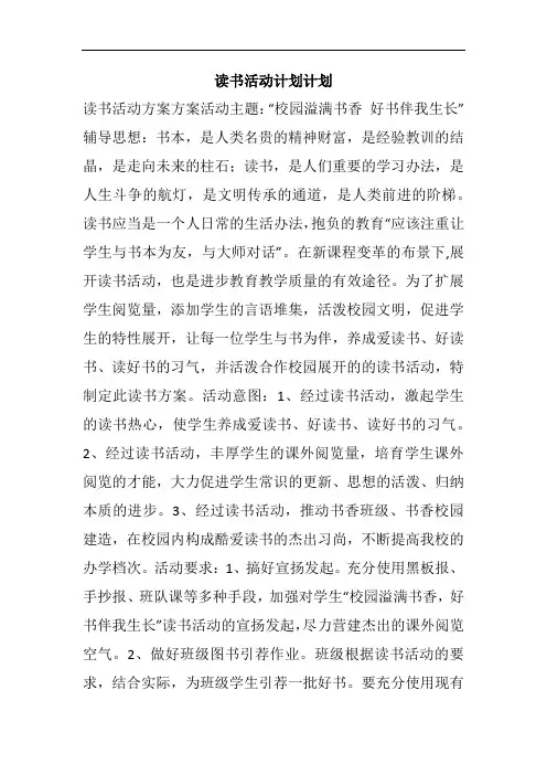 读书活动计划计划