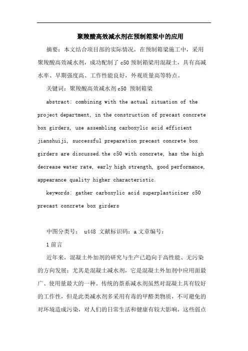 聚羧酸高效减水剂在预制箱梁中应用论文
