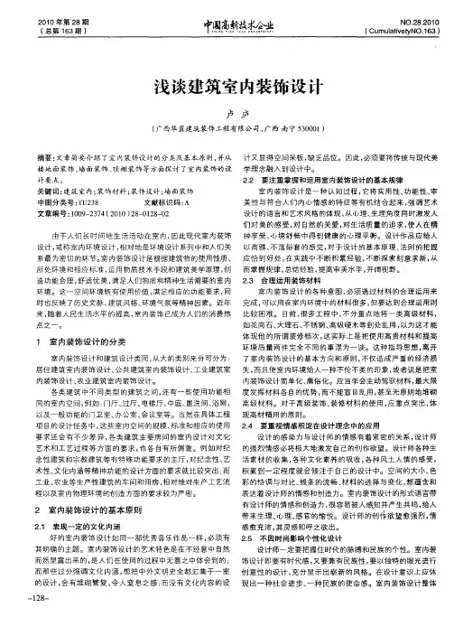 浅谈建筑室内装饰设计