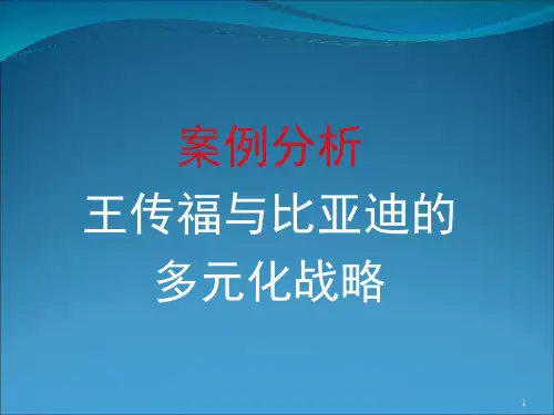 战略管理案例比亚迪的多元化战略