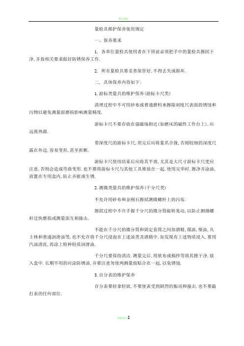 量检具维护保养使用规定