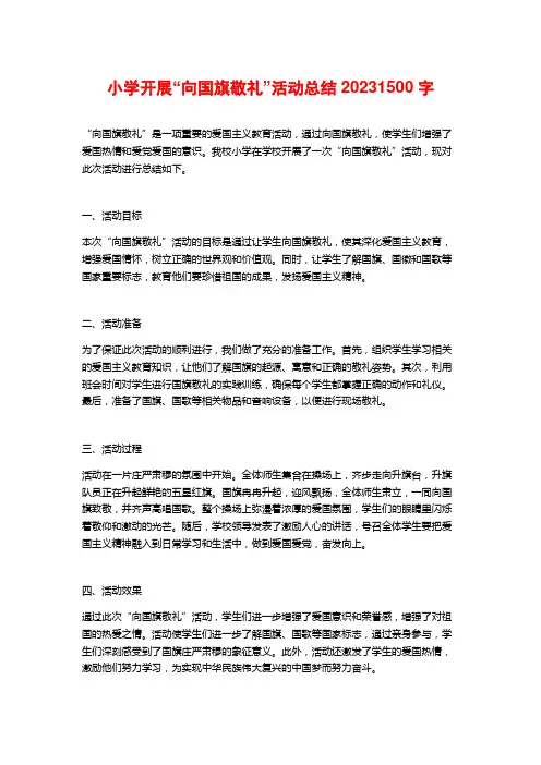 小学开展“向国旗敬礼”活动总结20231500字