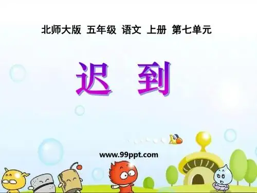 五年级语文课件迟到ppt通用模板
