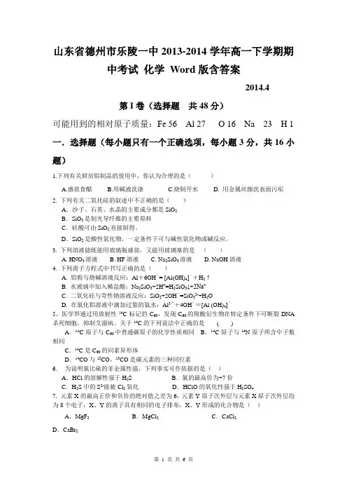 山东省德州市乐陵一中2013-2014学年高一下学期期中考试 化学 Word版含答案