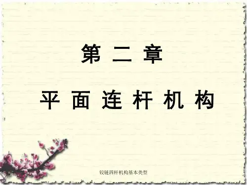 铰链四杆机构基本类型