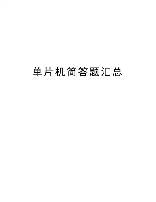 单片机简答题汇总教学内容
