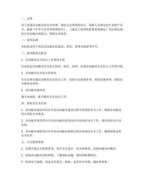 活动板房安全防火制度