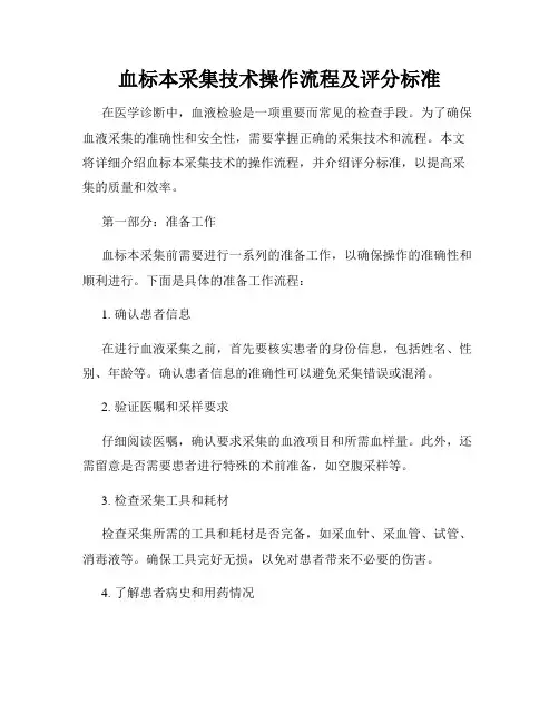 血标本采集技术操作流程及评分标准