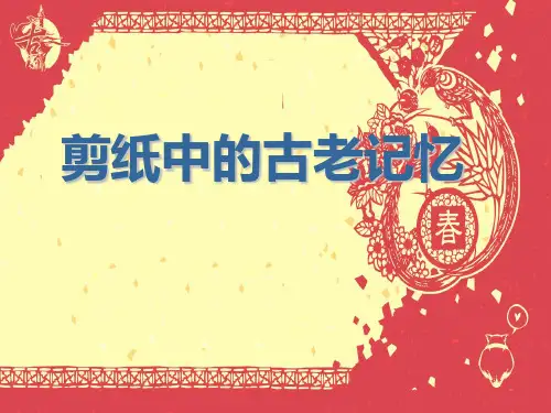 剪纸中的古老记忆课件