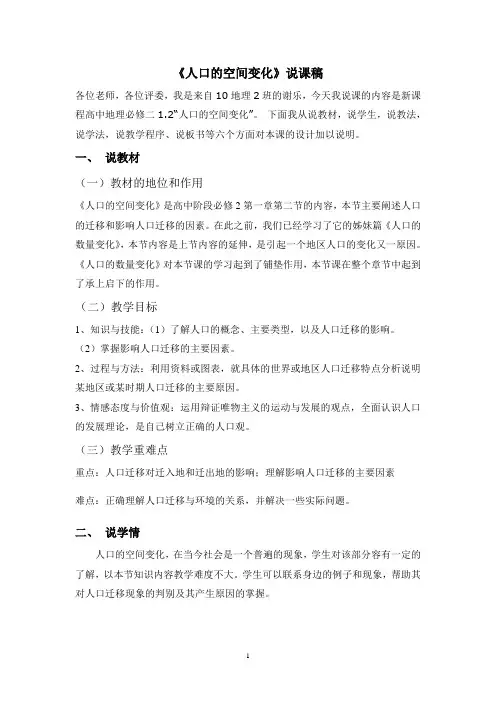 地理人教版高中必修2人口的空间变化说课稿