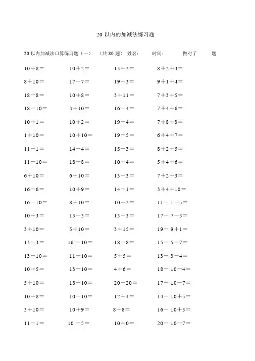 20以内的加减法练习题100道