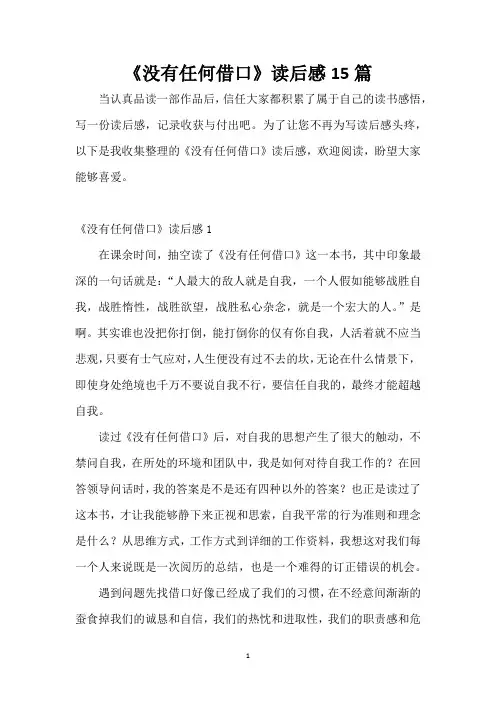《没有任何借口》读后感15篇 3