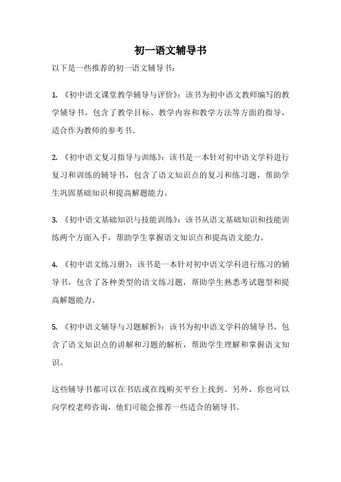 初一语文辅导书