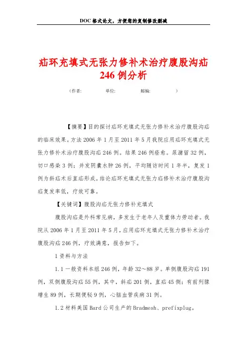 疝环充填式无张力修补术治疗腹股沟疝246例分析