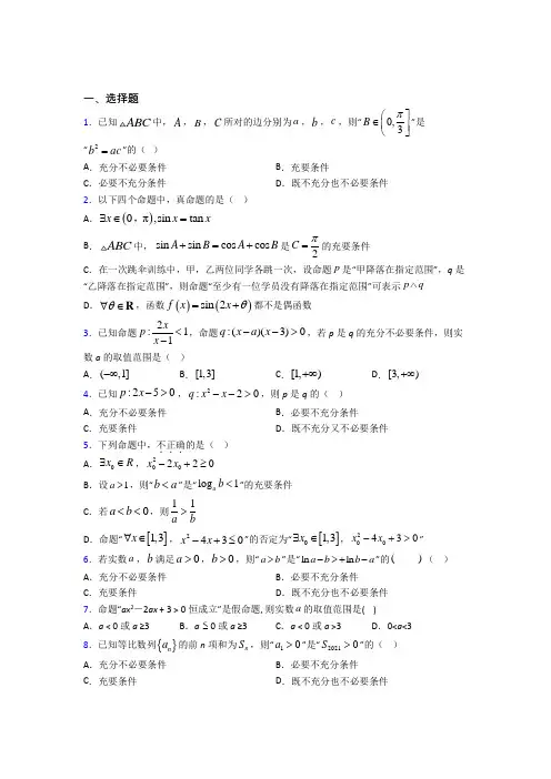 深圳平冈中学必修第一册第一单元《集合与常用逻辑用语》测试卷(答案解析)