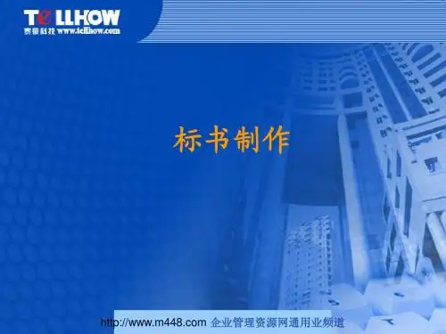 (招标书)标书制作经典培训教程