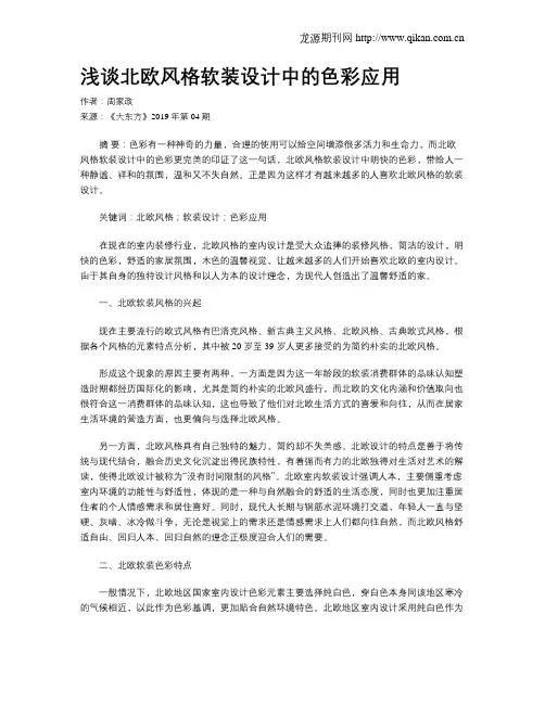 浅谈北欧风格软装设计中的色彩应用