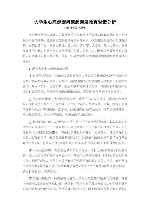 大学生心理健康问题起因及教育对策分析