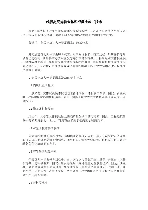 浅析高层建筑大体积混凝土施工技术
