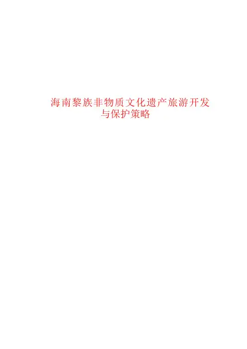 海南黎族非物质文化遗产旅游开发与保护策略