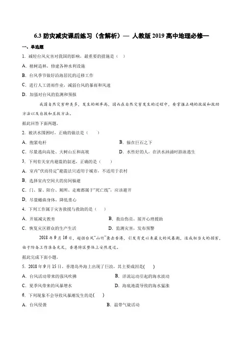 6.3防灾减灾课后练习(含解析)—人教版2019高中地理必修一