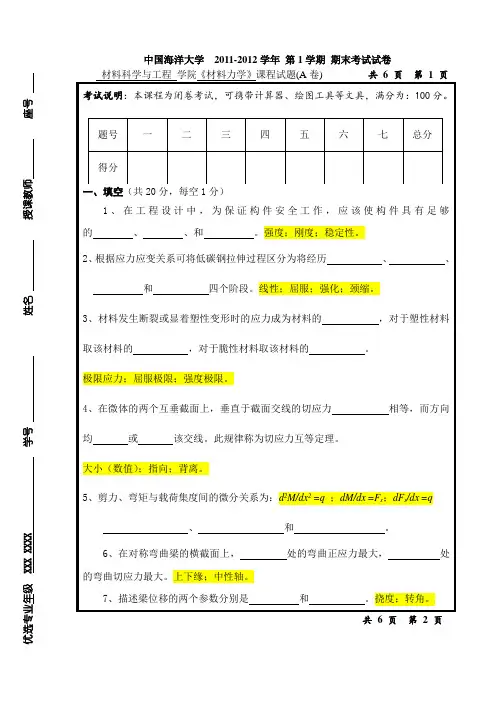 中国海洋大学  2011-2012学年 期末考试试卷 材料力学(A卷)及参考答案 2