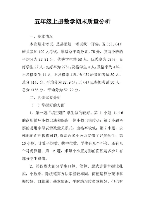 五年级上册数学期末质量分析