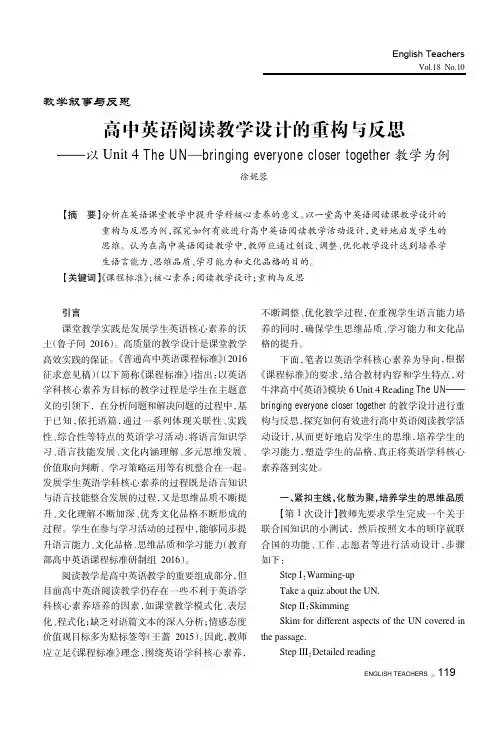 高中英语阅读教学设计的重构与反思——以Unit 4 The UN—bringing everyone