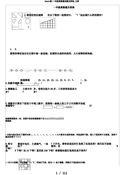 (word版)一年级奥数题试题及答案,文档