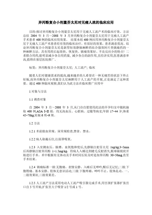 异丙酚复合小剂量芬太尼对无痛人流的临床应用