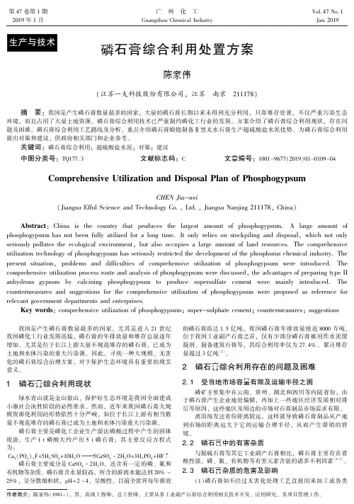 磷石膏综合利用处置方案
