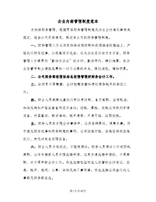企业内部管理制度范本(十篇)