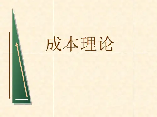 第13章 成本理论