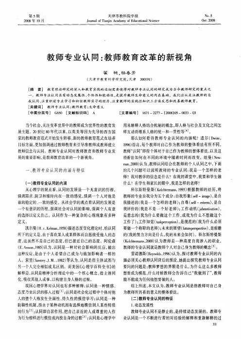 教师专业认同：教师教育改革的新视角