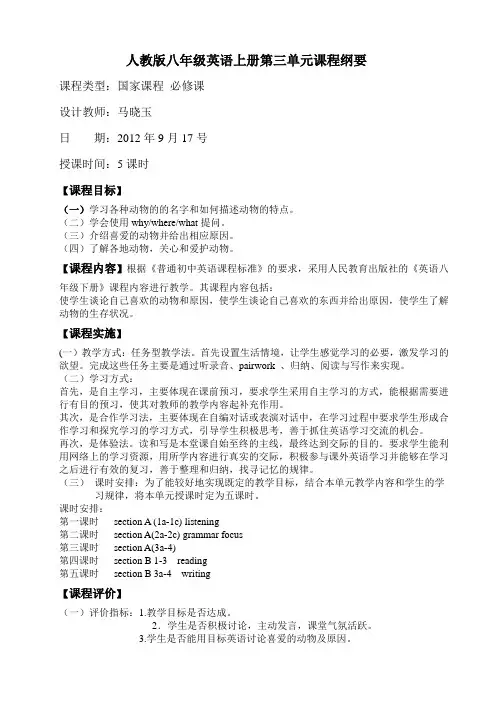 人教版八年级英语上册第三单元课程纲要