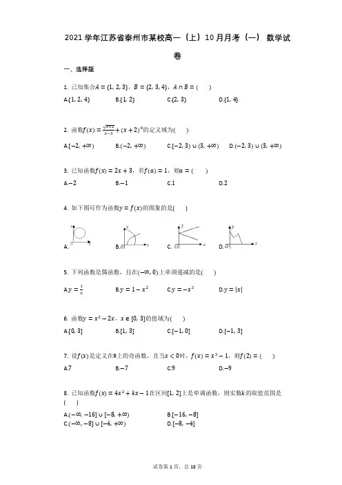 2021学年江苏省泰州市某校高一(上)10月月考(一)_数学试卷(有答案)