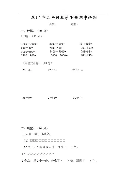 2017年苏教版小学二年级数学下册数学期中试卷(可编辑修改word版)