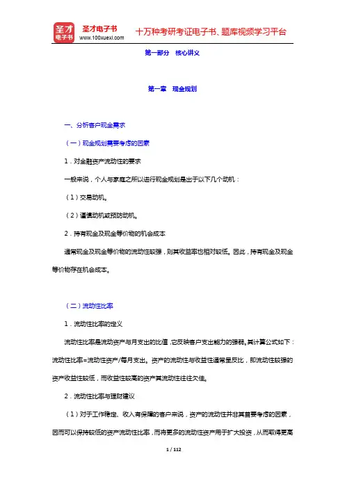 助理理财规划师(三级)《专业能力》复习全书【核心讲义】-第一~四章【圣才出品】