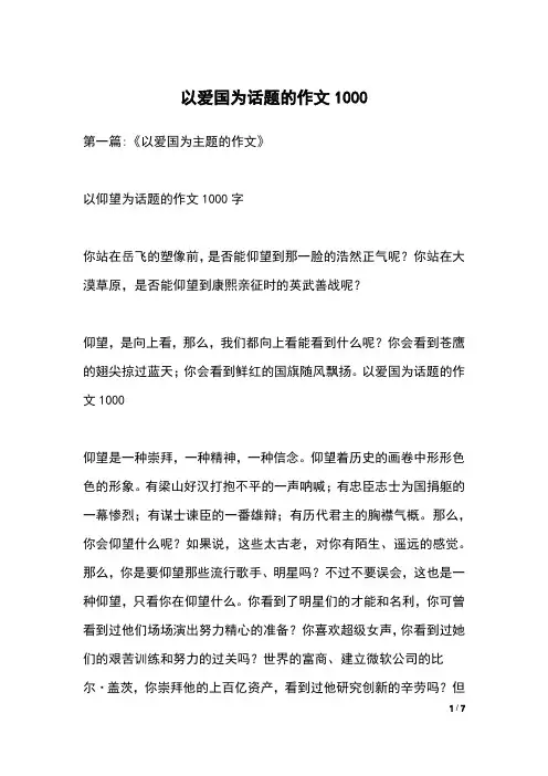 以爱国为话题的作文1000