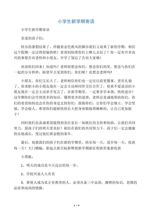小学生新学期寄语
