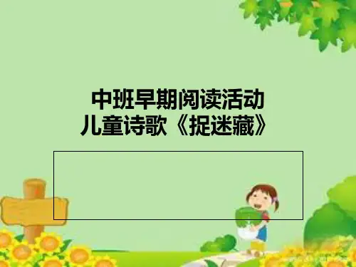 儿童诗歌《捉迷藏》