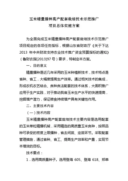 玉米精量播种高产配套栽培技术示范推广项目总体实施方案
