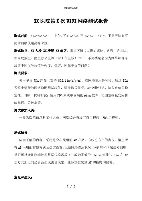 WIFI测试范本