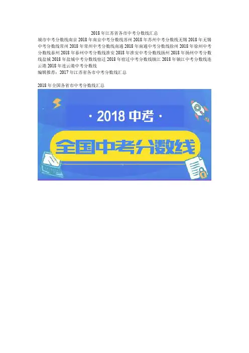 2018年江苏省各市中考分数线汇总