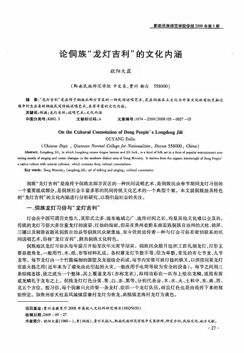 论侗族“龙灯吉利”的文化内涵