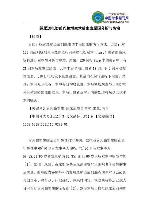 经尿道电切前列腺增生术后出血原因分析与防治
