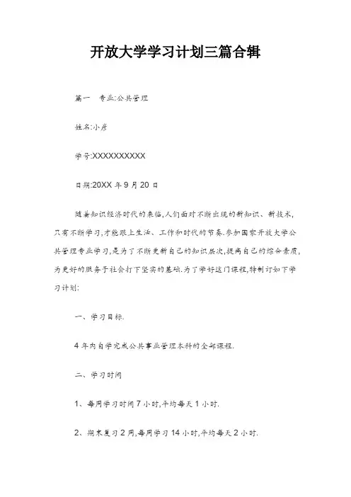 开放大学学习计划三篇合辑