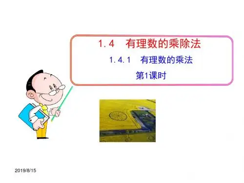初中数学教学课件：1.4.1  有理数的乘法  第1课时(人教版七年级上)